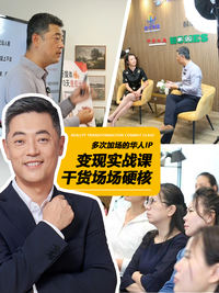 多次加场的华人IP 变现实战课干货场场硬核