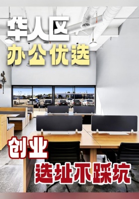 华人区办公优选！创业选址不踩坑！ 