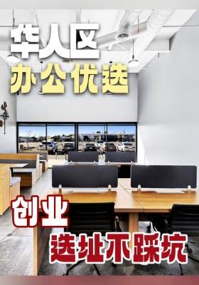 华人区办公优选！创业选址不踩坑！ 