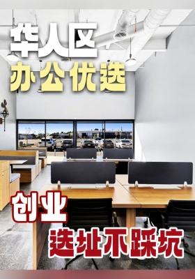 华人区办公优选！创业选址不踩坑！		