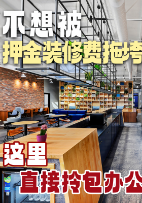 不想被押金装修费拖垮？这里直接拎包办公		
