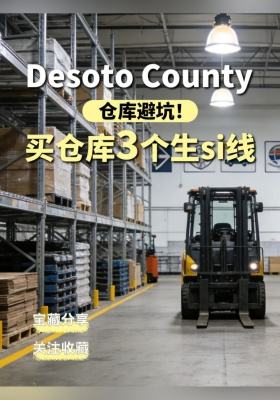 仓库避坑！Desoto County 买仓库 3 个生si线
