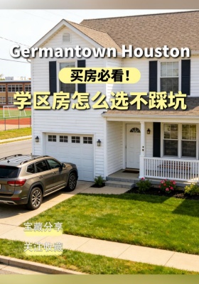 买房必看！Germantown Houston 学区房怎么选不踩坑
