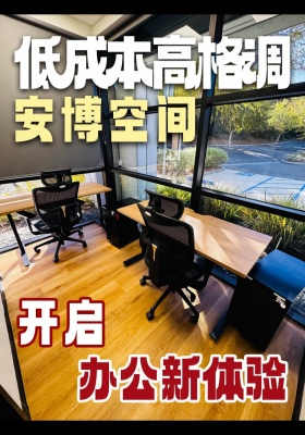 低成本高格调，安博空间开启办公新体验 