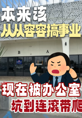 本来该从从容容搞事业，现在被办公室坑到连滚带爬！