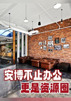 安博不止办公 更是资源圈