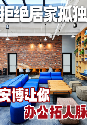 拒绝居家孤独，安博让你办公拓人脉