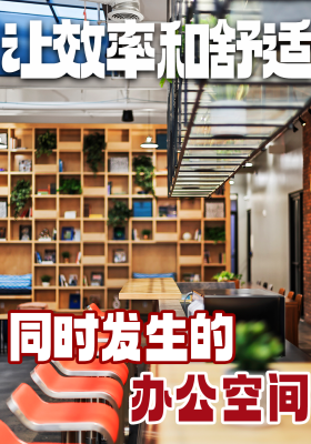 让效率和舒适同时发生的办公空间