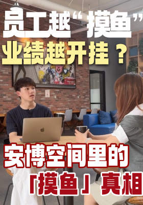 员工越 “摸鱼”，业绩越开挂？安博空间里的「摸鱼」真相