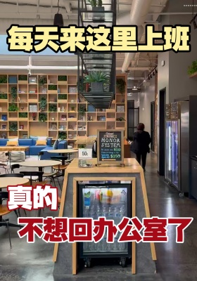 每天来这里上班，真的不想回家办公了