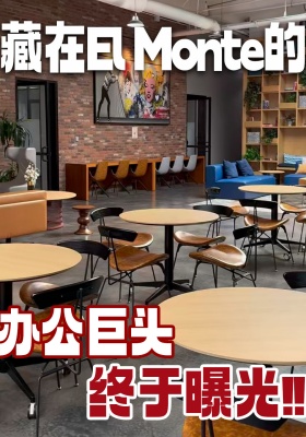 藏在El Monte的办公巨头终于曝光
