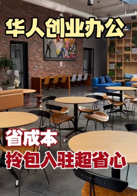 华人创业办公省成本 拎包入驻超省心