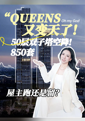 Queens 又变天了！50层双子塔空降！850套！屋主该跑还是留？