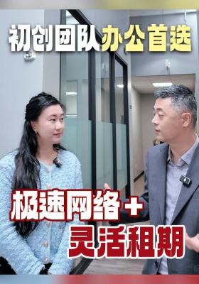 极速网络 + 灵活租期，初创团队办公首选