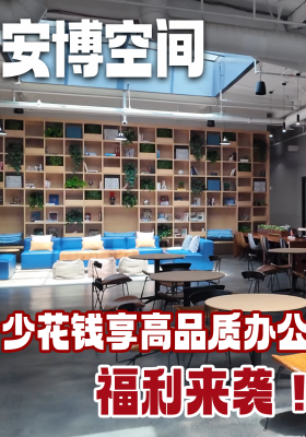 安博空间：少花钱享高品质办公，福利来袭！