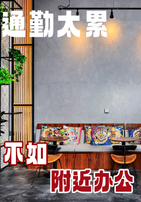 通勤太累？不如附近办公