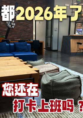 都2026年了，你还在打卡上班吗？