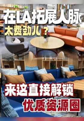 在LA拓展人脉太费劲儿？来这直接解锁优质资源圈