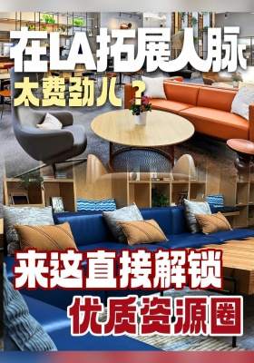 在LA拓展人脉太费劲儿？来这直接解锁优质资源圈