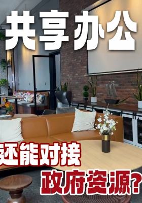 共享办公还能对接政府资源？