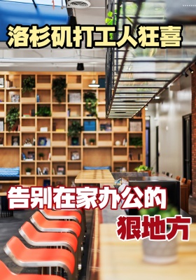 洛杉矶打工人狂喜,告别在家办公的狠地方