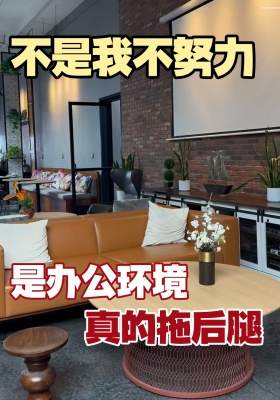 不是我不努力，是办公环境真的拖后腿