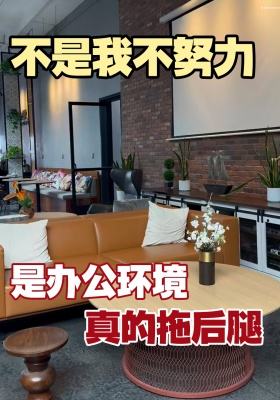 不是我不努力，是办公环境真的拖后腿