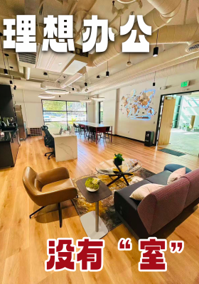 理想办公 没有“室” 