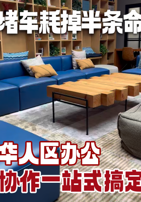 堵车耗掉半条命，华人区办公协作一站式搞定