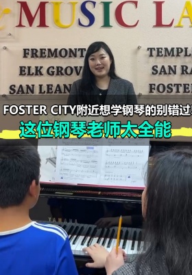 Foster City附近想学钢琴的别错过!这位钢琴老师太全能