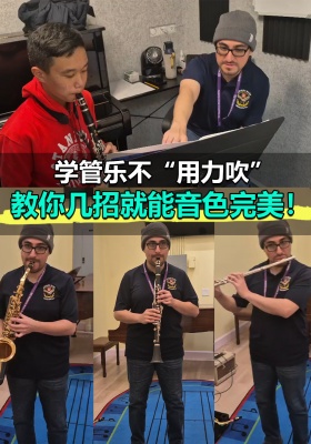 学管乐不“用力吹”，教你几招就能音色完美！