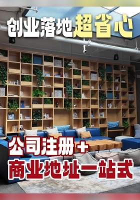 公司注册 + 商业地址一站式，创业落地超省心