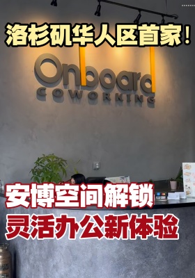洛杉矶华人区首家！安博空间解锁灵活办公新体验