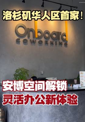 洛杉矶华人区首家！安博空间解锁灵活办公新体验