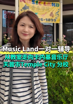 英文版-Music Land一对一辅导，从教室走向卡内基音乐厅
