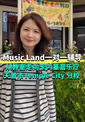 英文版-Music Land一对一辅导，从教室走向卡内基音乐厅