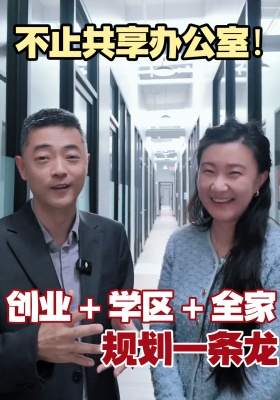 不止共享办公室！创业 + 学区 + 全家规划一条龙