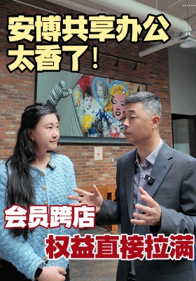 安博共享办公太香了！会员跨店权益直接拉满