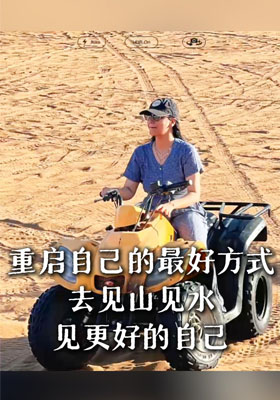 重启自己的最好方式去见山见水见更好的自己