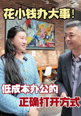 花小钱办大事！低成本办公的正确打开方式