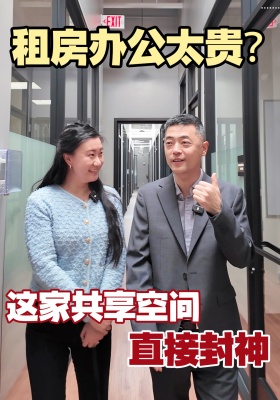 租房办公太贵？这家共享空间直接封神