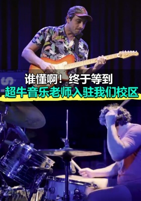谁懂啊！终于等到超牛音乐老师入驻我们校区