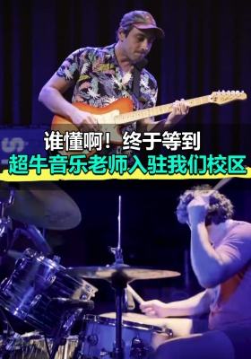 谁懂啊！终于等到超牛音乐老师入驻我们校区
