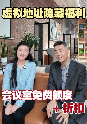 虚拟地址隐藏福利：会议室免费额度 + 折扣