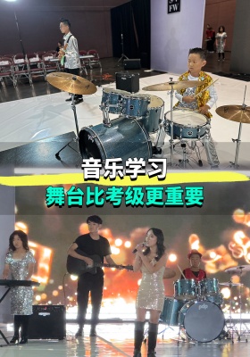 音乐学习，舞台和考级一样重要