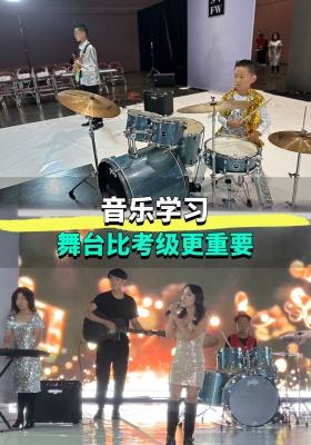 音乐学习，舞台和考级一样重要