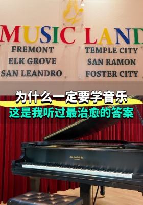 为什么一定要学音乐？这是我听过最治愈的答案
