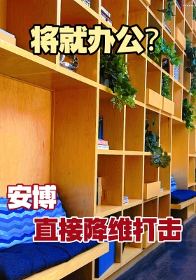 将就办公？安博直接降维打击