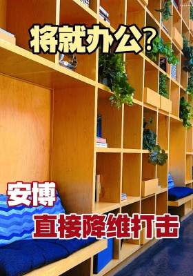 将就办公？安博直接降维打击