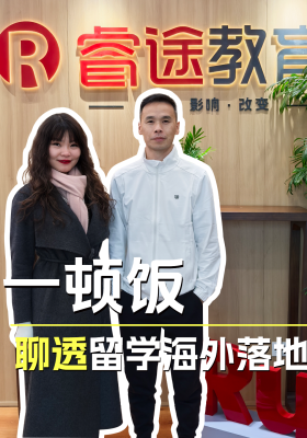 一顿饭，聊透留学海外落地